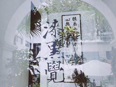 -漆黑觉米粉(三里屯店)