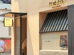-阿嬷手作(南宁百盛印象城店)