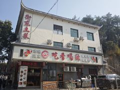 -吃香喝辣·地道衡东菜(南岳大庙店)