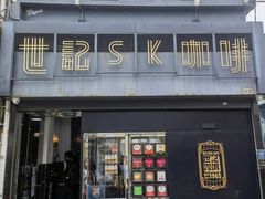 -世记咖啡(氹仔外卖店)