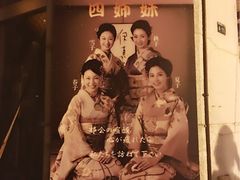 -四姐妹居酒屋