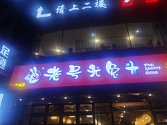门面-老号尤兔头(幸福店)