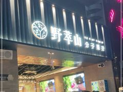 门面-野萃山·潮汕厚果汁(十亩地店)