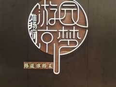 -淮扬府·游园京梦(北京SKP店)