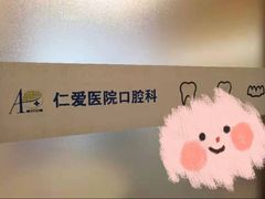 -上海仁爱医院