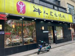 -牛人·雪花牛·木炭烤肉(昆山陆家店)