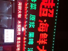 -名超海鲜烧烤大排档