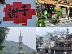 -崇州市街子古镇