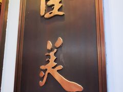 门面-乾隆美食·本帮菜(黄河路店)