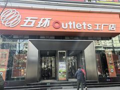 -五环Outlets(高新工厂店)