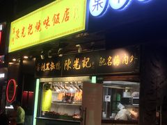 门面-陈光记烧腊(长寿路店)