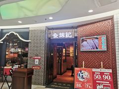 -食锦记·福建私房菜(浦西万达店)