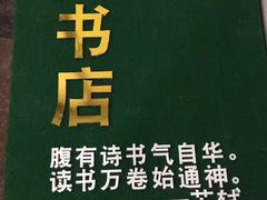 内景-福荫书店