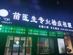 -苗医生专业祛痘·皮肤管理
