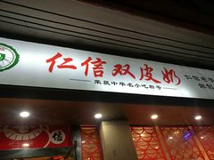 -仁信双皮奶(庙前直街店)