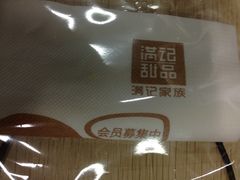 -满记甜品(金帝银泰城店)