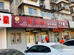门面-朴大炮韩式碳烤肉(总店)