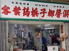 门面-洪馨椰子