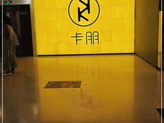 -卡朋西餐(铂顿城店)