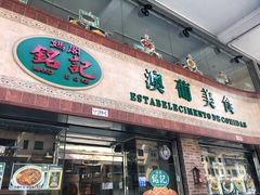 门面-妈阁铭记澳葡美食