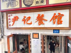 -尹记餐馆(花园店)