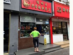-华香鹅快餐店