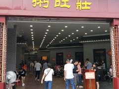 门面-粥旺庄(芳村店)