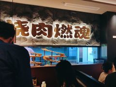 -谷牛日式烤肉(宝山U天地店)