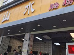 门面-山水肠粉(盐田店)