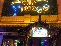 -贰麻酒馆(1912店)