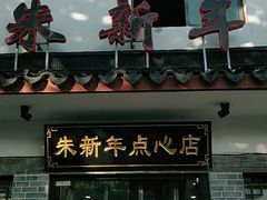 门面-朱新年·苏式汤团·面点(北寺塔店)