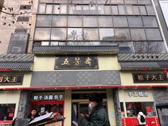 -五芳斋(中山大道总店)