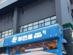 -羊巴道新疆菜·清真(上梅林店)
