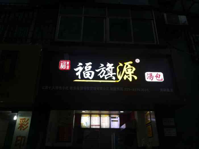 福旗源汤包(劳动路店"东西炒鸡好吃,就在公交分局的车站边儿边儿.