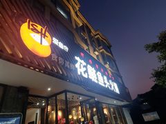 门面-花鲢鱼头火锅(春城东路店)