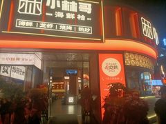 -小林哥的海鲜馆·夜宵烧烤(渔人码头店)