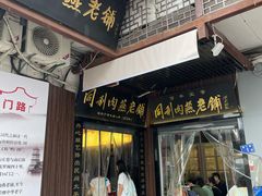 -同利肉燕老铺(澳门路店)