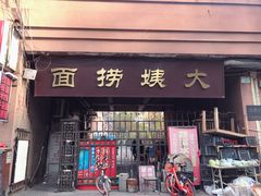 门面-大姨捞面(新安花园店)