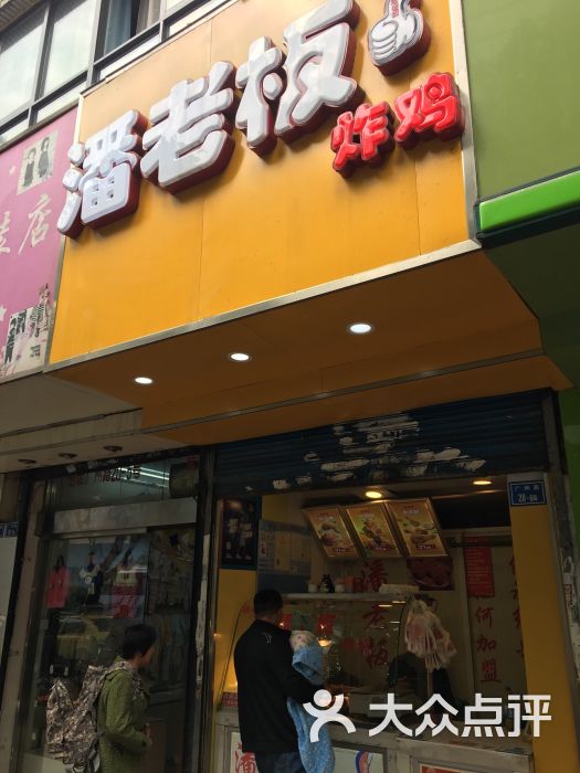 潘老板炸鸡(广州路店-图片-南京美食-大众点评网