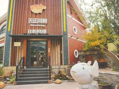 门面-天正河鲀·河豚亭(大连店)