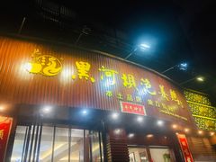 门面-黑河坝泡姜鸡贡椒鱼(贾旗路店)