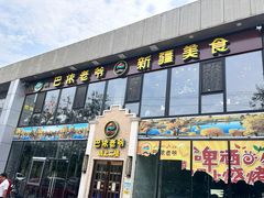 -巴依老爷新疆美食(常营店)
