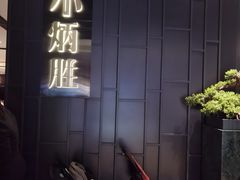 -小炳胜(卓悦中心店)