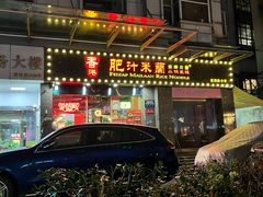 -肥汁米蘭香港米线(定西路店)