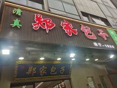 -郑家包子牛肉拉面(尚勤路店)