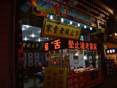 -辇止坡老童家(北广济街店)