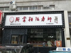 门面-厨掌柜陆老师(天津之眼店)