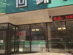 门面-回锦轩(泉园店)