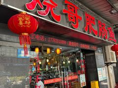 -烧哥美蛙肥肠鱼火锅·十五年社区店