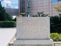 -元代水闸遗址博物馆